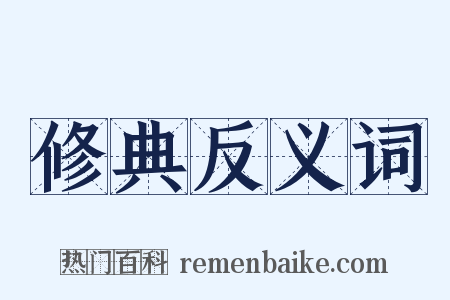 修典反义词是什么意思的图片